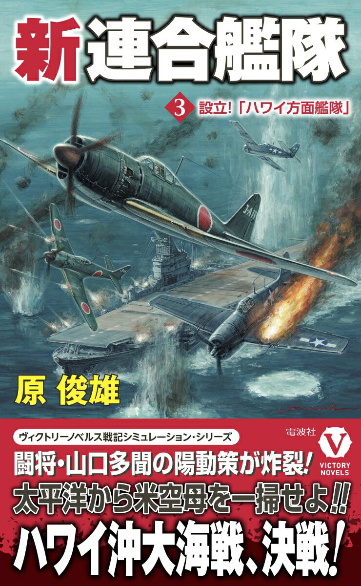 連合艦隊に残された時間は余りなかった。１９４３年・秋になると米海軍は大量のエセックス級空母をそろえて一気に反転攻勢を仕掛けて来る！-連合艦隊をあずかる山口多聞大将はそう予測し、それまでに太平洋の支配権をゆるぎないものにするため、次々と米軍の急所を突いてゆく。オアフ島の攻略がその手始めであり、１９４２年８月１０日にはハワイ沖で一大空母決戦が生起する。さらに空母兵力で宿敵・太平洋艦隊を圧倒する連合艦隊は、１９４３年２月に米国のアキレス腱を一気に断ち切り、“勝利の方程式”を樹立！-早期講和をめざしてルーズベルト政権を追い詰めてゆく。