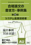 システム監査技術者合格論文の書き方・事例集第6版 情報処理技術者試験対策書 [ 岡山昌二 ]