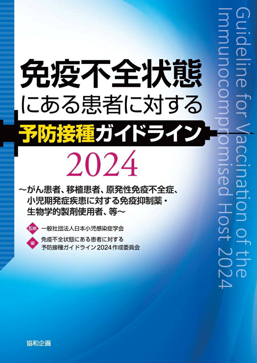 免疫不全状態にある患者に対する予防接種ガイドライン2024～がん患者、移植患者、原発性免疫不全症、小児期発症疾患に対する免疫抑制薬・生物学的製剤使用者、等～ [ 一般社団法人日本小児感染症学会 ]