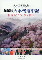 和紙絵天水桜道中記 日本のこころ、桜と富士