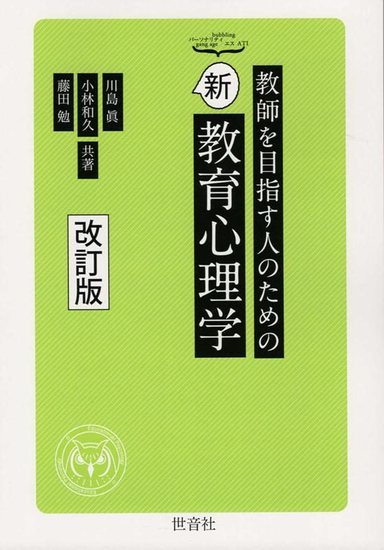 教師を目指す人のための新教育心理学改訂版