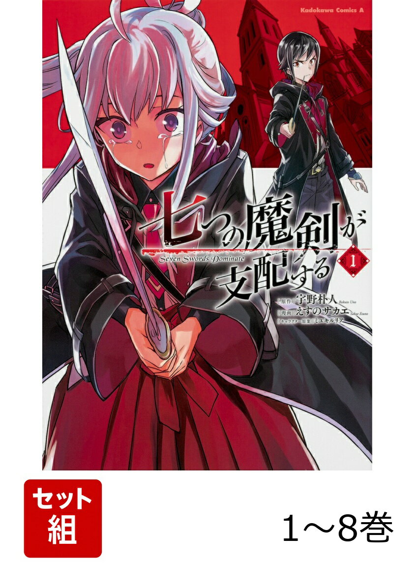 七つの魔剣が支配する 1-8巻セット