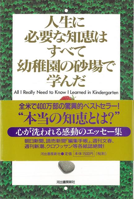 【バーゲン本】人生に必要な知恵はすべて幼稚園の砂場で学んだ