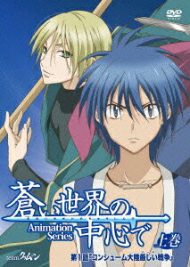 『蒼い世界の中心で』上巻 [ (アニメーション) ]