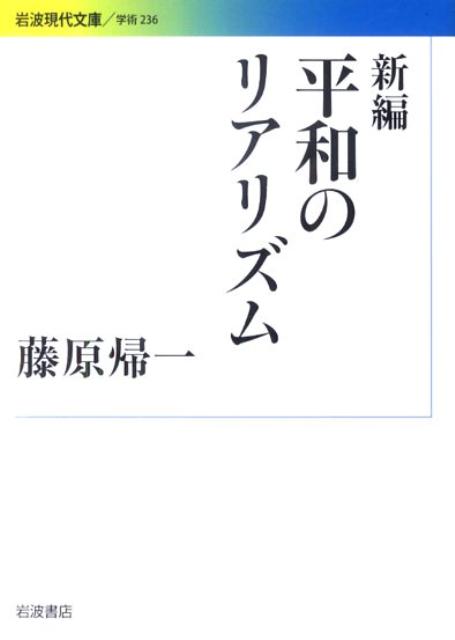 新編　平和のリアリズム