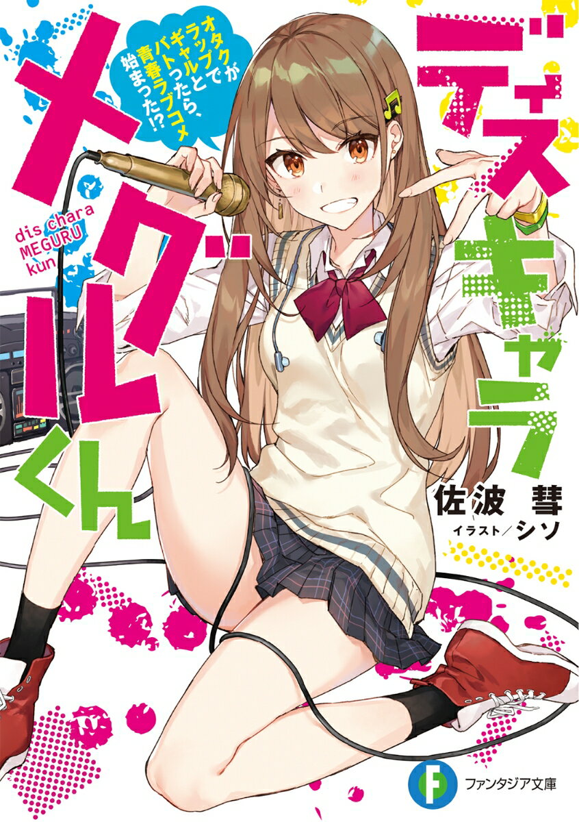 ディスキャラ　メグルくん オタクがラップでギャルとバトったら、青春ラブコメ始まった!? （ファンタジア文庫） [ 佐波　彗 ]