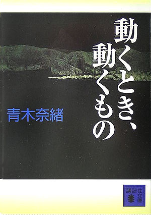 動くとき、動くもの