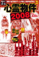 心霊物件2008