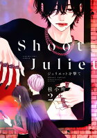 ジュリエットを撃て(2)