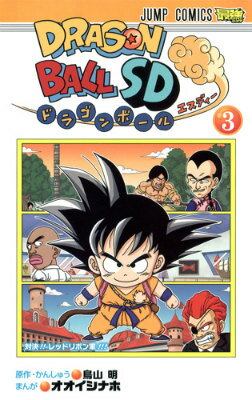 ドラゴンボール 漫画 ドラゴンボールSD（3） 対決！！レッドリボン軍！！！ （ジャンプコミックス　最強ジャンプ） [ オオイシナホ ]