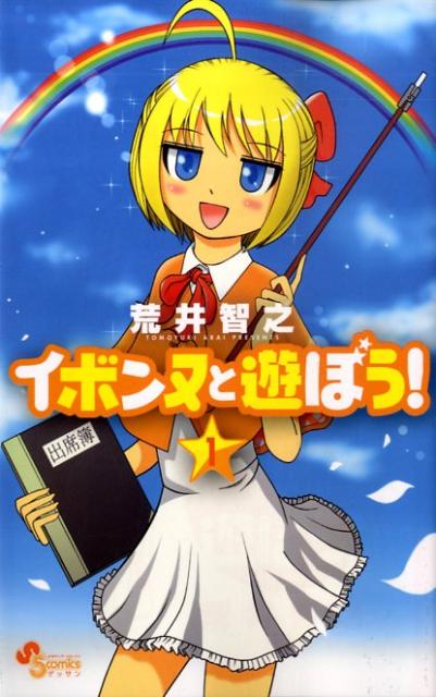 イボンヌと遊ぼう! 1巻 表紙