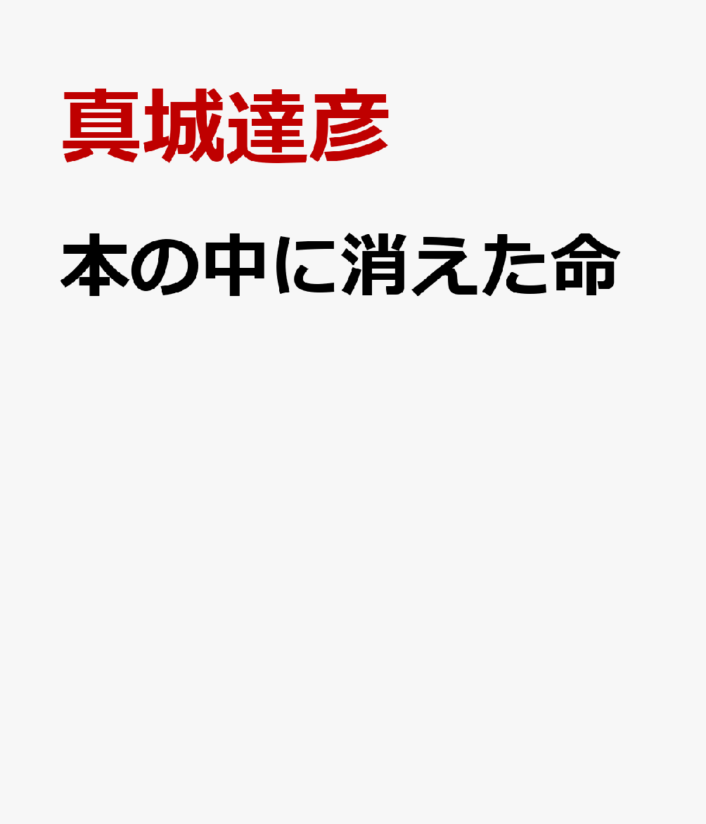本の中に消えた命