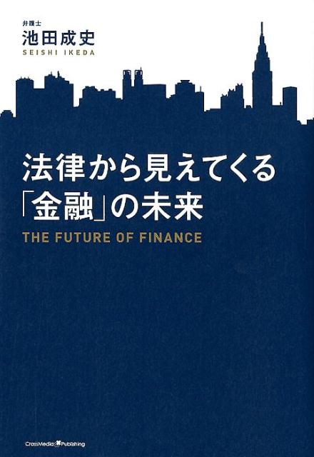 法律から見えてくる「金融」の未来