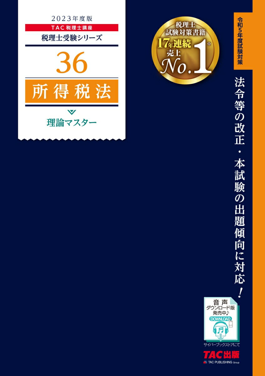 2023年度版　36　所得税法　理論マスター