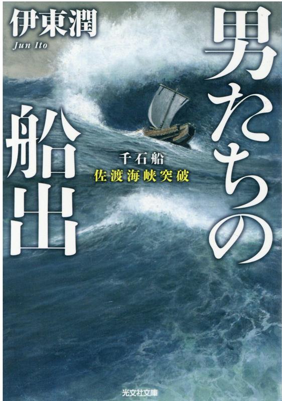 男たちの船出 千石船佐渡海峡突破 （光文社文庫） [ 伊東潤 ]