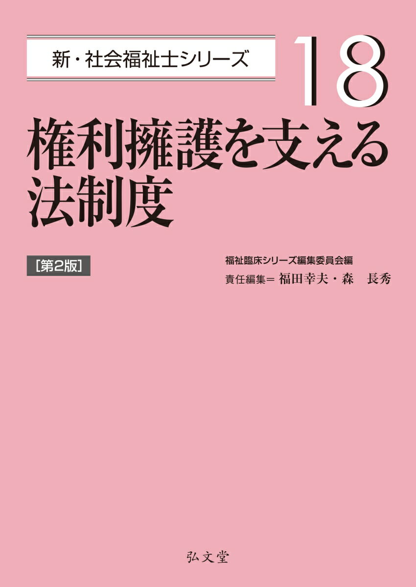 権利擁護を支える法制度（18）