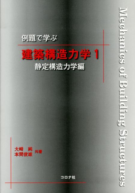例題で学ぶ建築構造力学（1（静定構造力学編）） [ 大崎純 ]