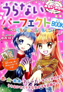 めちゃカワ!!　うらないパーフェクトBOOK　スペシャルコレクション [ 藤森緑 ]