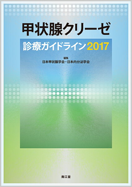 甲状腺クリーゼ診療ガイドライン2017