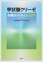 甲状腺クリーゼ診療ガイドライン2017 