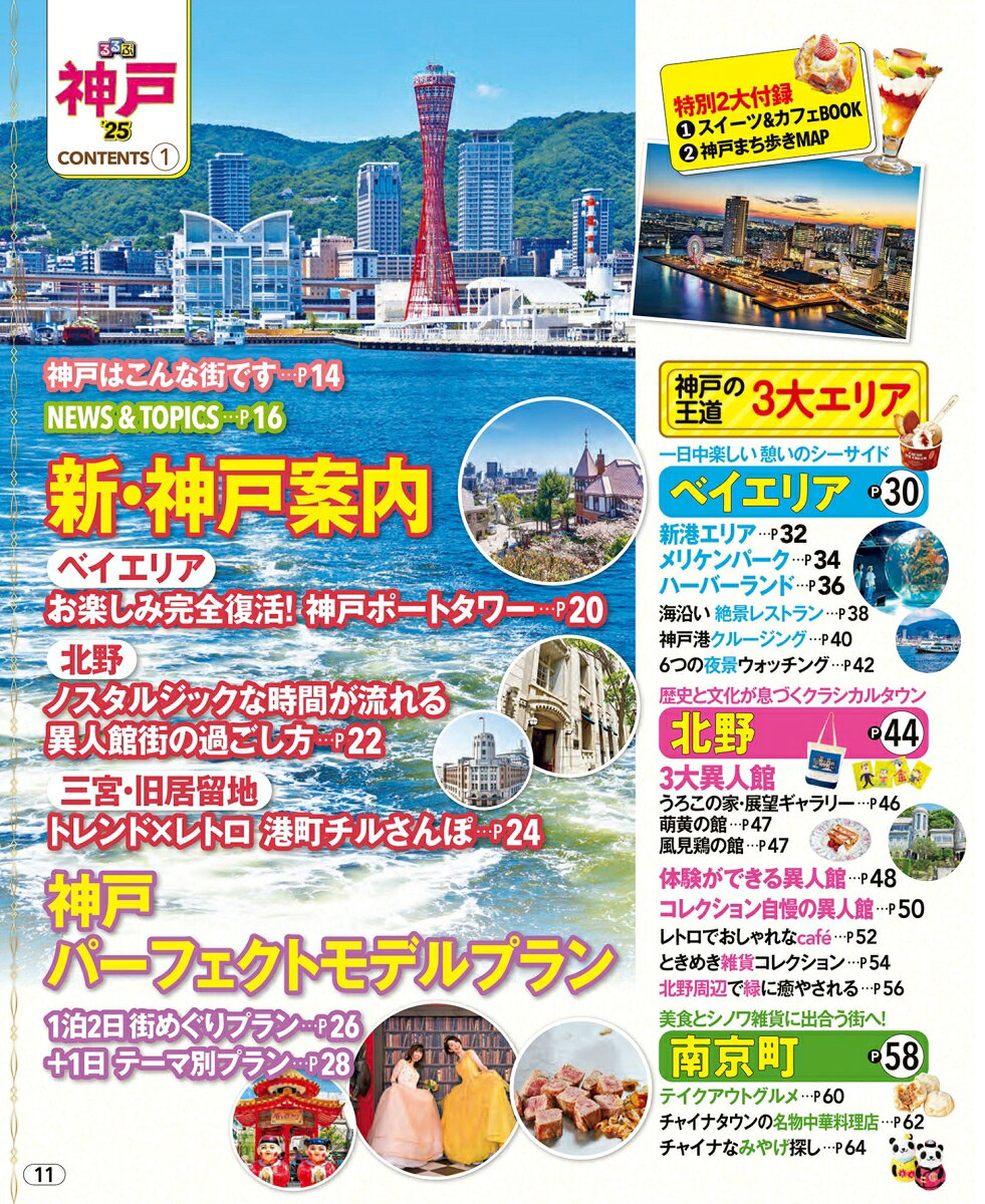 るるぶ神戸'25超ちいサイズ （るるぶ情報版 小型） [ JTBパブリッシング 旅行ガイドブック 編集部 ] book-21375967 楽天ブックス サンプル画像2