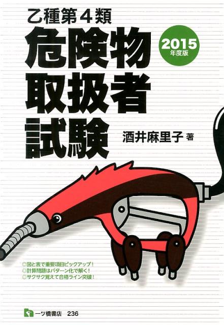 乙種第4類危険物取扱者試験　2015年度版