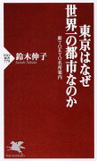 東京はなぜ世界一の都市なのか