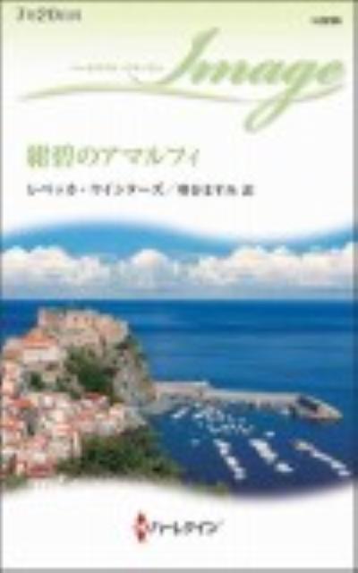 紺碧のアマルフィ