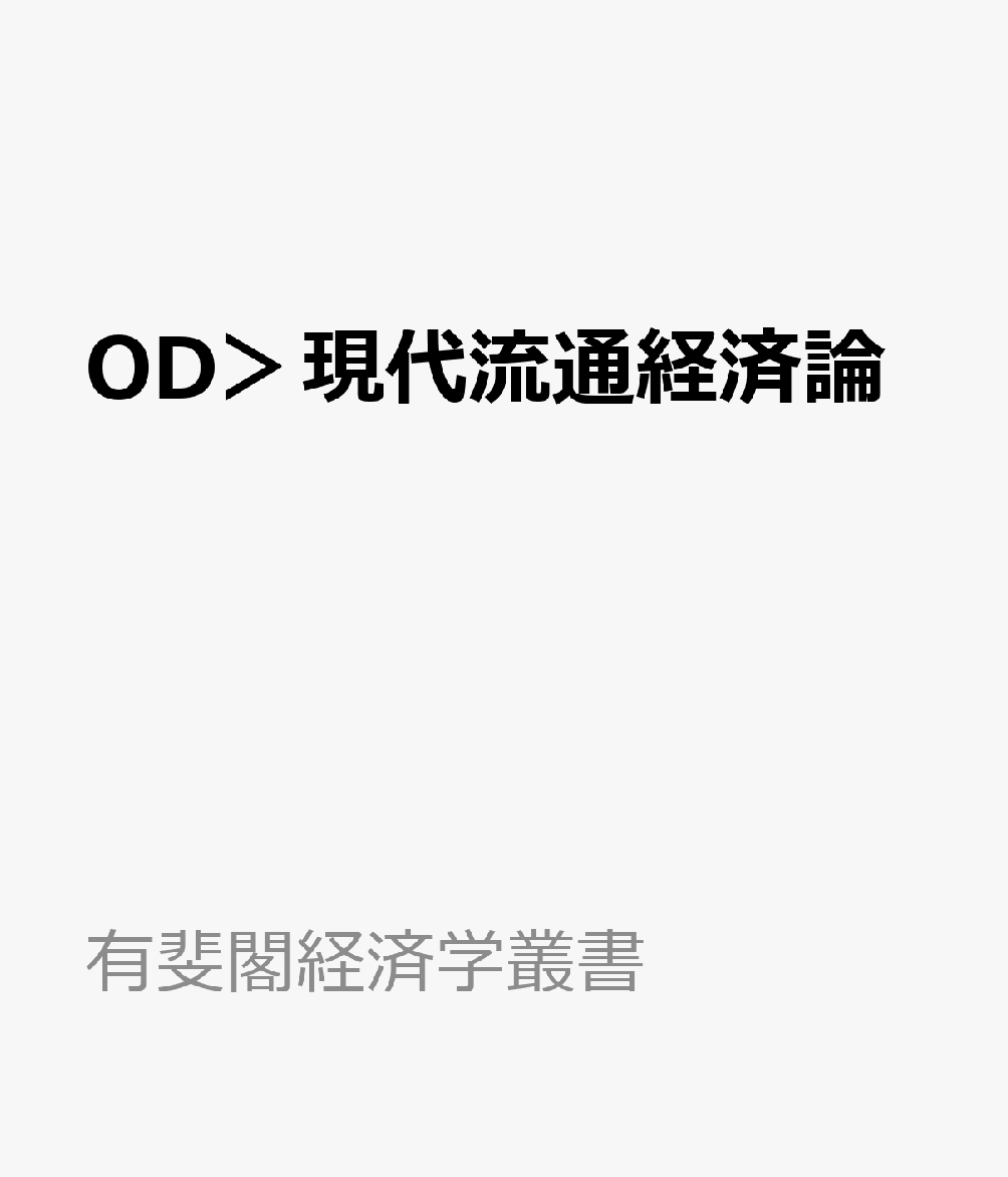 OD＞現代流通経済論