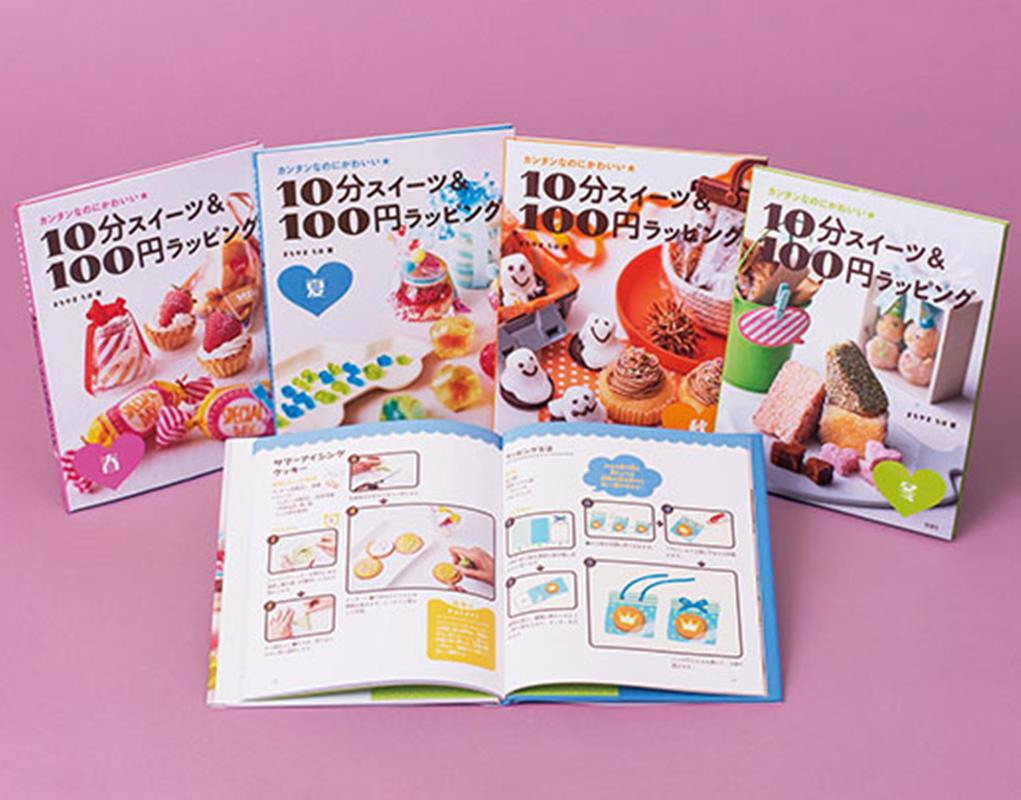 カンタンなのにかわいい10分スイーツ＆100円ラッピング（全4巻セット）