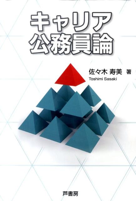 キャリア公務員論