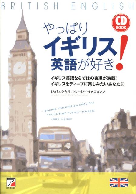 やっぱりイギリス英語が好き！
