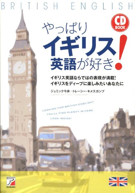 やっぱりイギリス英語が好き！ （Asuka　business　＆　language　book） [ ジュミック今井 ]