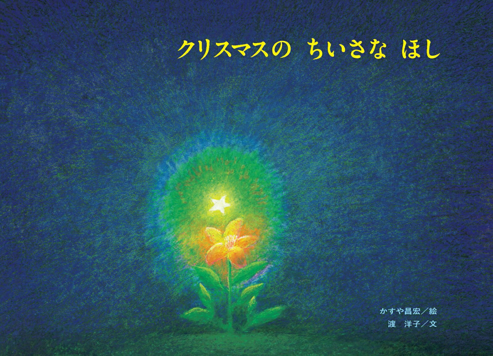 クリスマスのちいさなほしの表紙