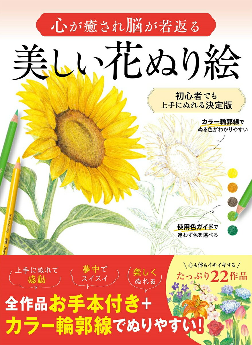 ユン ギョンミ 西東社ココロガイヤサレノウガワカガエル ウツクシイハナヌリエ ユン ギョンミ 発行年月：2022年12月26日 予約締切日：2022年11月29日 ページ数：72p サイズ：単行本 ISBN：9784791632367 チューリップ／レンギョウ／スミレ／フリージア／モクレン／コスモス／ムクゲ／スイセン／さくら／あさがお／タチアオイ／バラ／タンポポ／ハス／スノードロップ／オニユリ／ぼたん／ヒナゲシ／カーネーション／ひまわり／あじさい／花かご 初心者でも楽しく、美しくぬれる工夫満載！全作品お手本付き＋カラー輪郭線でぬりやすい！心も体もイキイキするたっぷり22作品。 本 ホビー・スポーツ・美術 美術 ぬりえ 美容・暮らし・健康・料理 健康 家庭の医学 美容・暮らし・健康・料理 健康 健康法