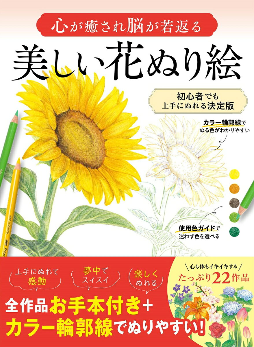 ボリュームたっぷりでお得感がある初心者にやさしい花のぬり絵本です。
 見開き左ページの着彩された色見本を見ながら、右ページで実際にぬり絵ができるので、初心者も手軽に始められるつくりとなっております。
 また、右ページのぬり絵の花は、カラー輪郭線で描かれているため、高齢者がどこを何色で塗るとよいかのガイドになっている点も、わかりやすいポイント。
 そして、輪郭線が通常のぬり絵でよくある黒色でなくカラーなので、輪郭線が悪目立ちせず、美しく仕上がります。
 記憶力と集中力を鍛える花にまつわるクイズも収録されているため、60代以降の脳トレ本としてもおすすめの一冊です。

《もくじ》
●はじめに
 ●美しい花ぬり絵の進め方
 ●ぬり絵の基本レッスン
 ●プロに教わる！ぬり方のテクニック
 ●美しい花ぬり絵の効果と楽しみ方
 ●花ドリルでさらに脳活性
 ◎はじめての花ぬり絵22種（全作品見本付き）
 コラム：記憶力と集中力を鍛える花ドリル