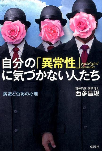 自分の「異常性」に気づかない人たち