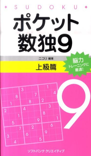 ポケット数独上級篇（9） [ ニコリ ]