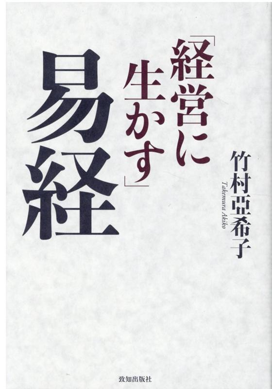 経営に生かす易経