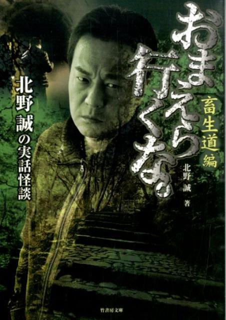 おまえら行くな。（畜生道編） 北野誠の実話怪談 （竹書房文庫） 北野誠