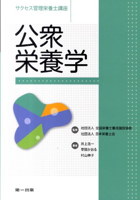 サクセス管理栄養士講座 井上浩一 草間かおる 第一出版（千代田区）コウシュウ エイヨウガク イノウエ,コウイチ クサマ,カオル 発行年月：2011年06月 ページ数：209p サイズ：全集・双書 ISBN：9784804112367 井上浩一（イノウエコウイチ） 関東学院大学人間環境学部健康栄養学科教授 草間かおる（クサマカオル） 山口県立大学看護栄養学部栄養学科准教授 村山伸子（ムラヤマノブコ） 新潟医療福祉大学健康科学部健康栄養学科教授（本データはこの書籍が刊行された当時に掲載されていたものです） 1　公衆栄養の概念／2　健康・栄養問題の現状と課題／3　栄養政策／4　栄養疫学／5　公衆栄養マネジメント／6　公衆栄養プログラムの展開／参考資料 本 資格・検定 食品・調理関係資格 栄養士 医学・薬学・看護学・歯科学 医学一般・社会医学 衛生・公衆衛生学