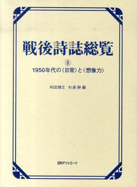 戦後詩誌総覧（6）