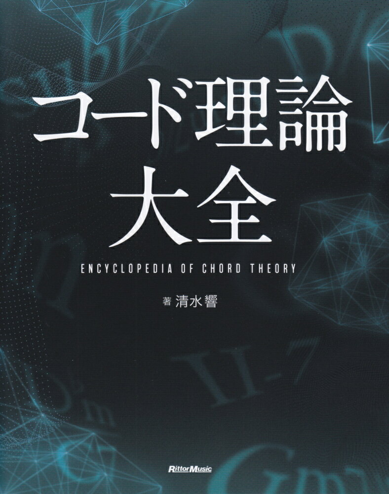 音程、三和音、コードシンボルの書き方などの基礎から、現代の和声に欠かせないコンパウンドコードやマルチトニックシステムまで、コード理論のすべてを網羅！全ジャンルの音楽家必携の理論書がついに完成！