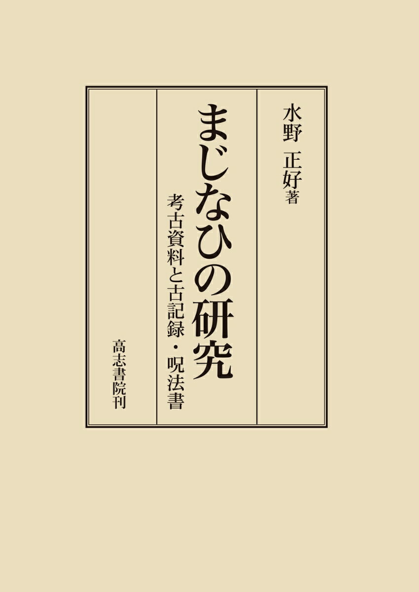 まじなひの研究 考古資料と古記録・呪法書 [ 水野正好 ]