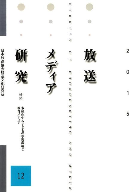 放送メディア研究（12（2015））