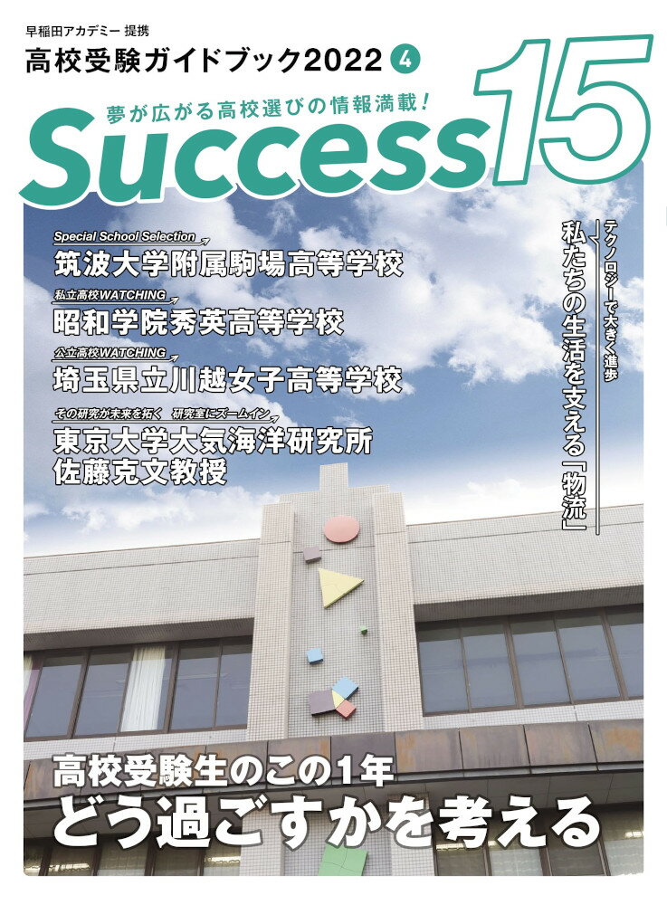 高校受験ガイドブック2022　サクセス15（4月号）