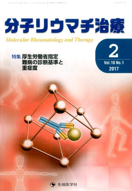 分子リウマチ治療（Vol．10　No．1（201）