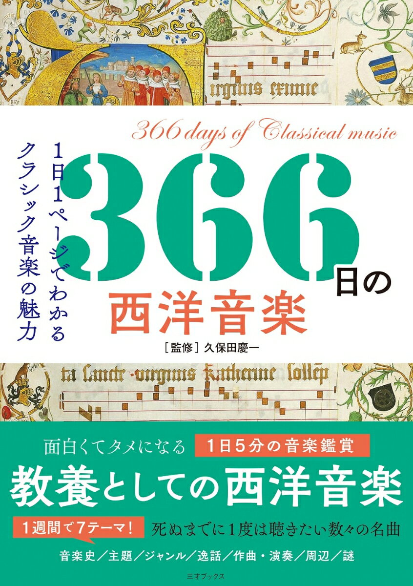 面白くてタメになる１日５分の音楽鑑賞。教養としての西洋音楽。１週間で７テーマ！死ぬまでに１度は聴きたい数々の名曲。音楽史／主題／ジャンル／逸話／作曲・演奏／周辺／謎。