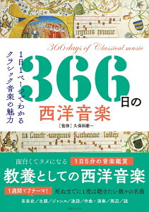 366日の西洋音楽 [ 久保田慶一 ]