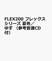 FLEX200 フレックスシリーズ 夏色／ゆず （参考音源CD付）